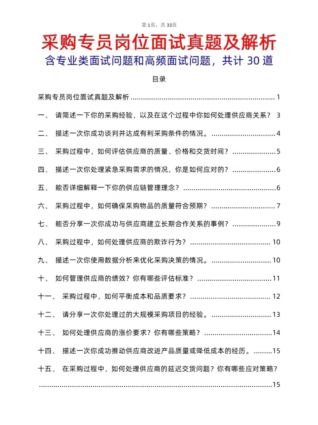 30道采购专员岗位面试真题及详细答案解析