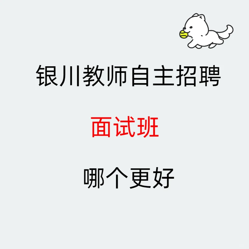 银川教师自主招聘面试班