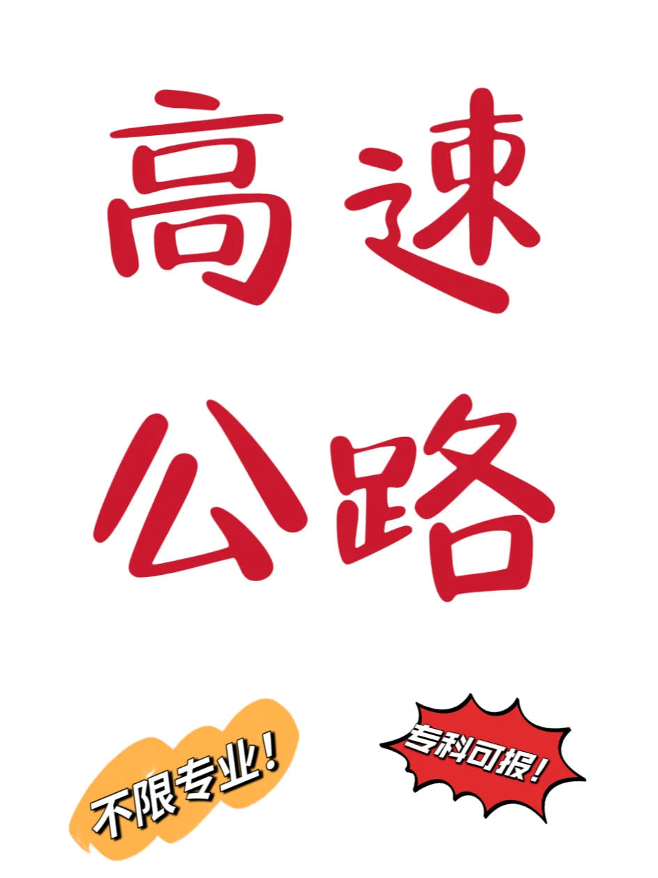 📢河北高速公路公开招聘92人！