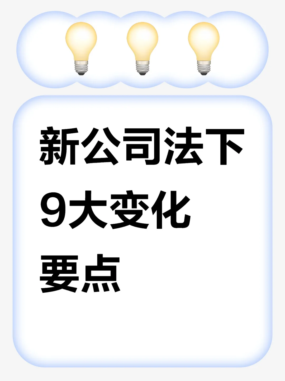 新公司法下9大变化要点