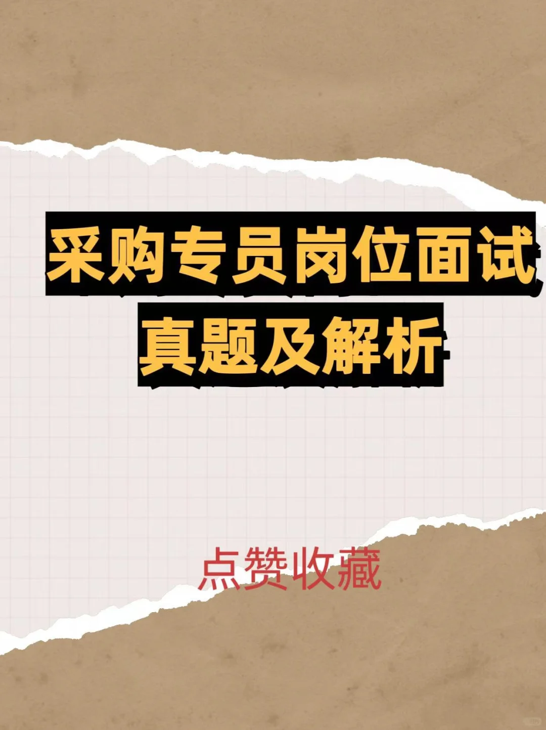 30道采购专员岗位面试真题及详细答案解析