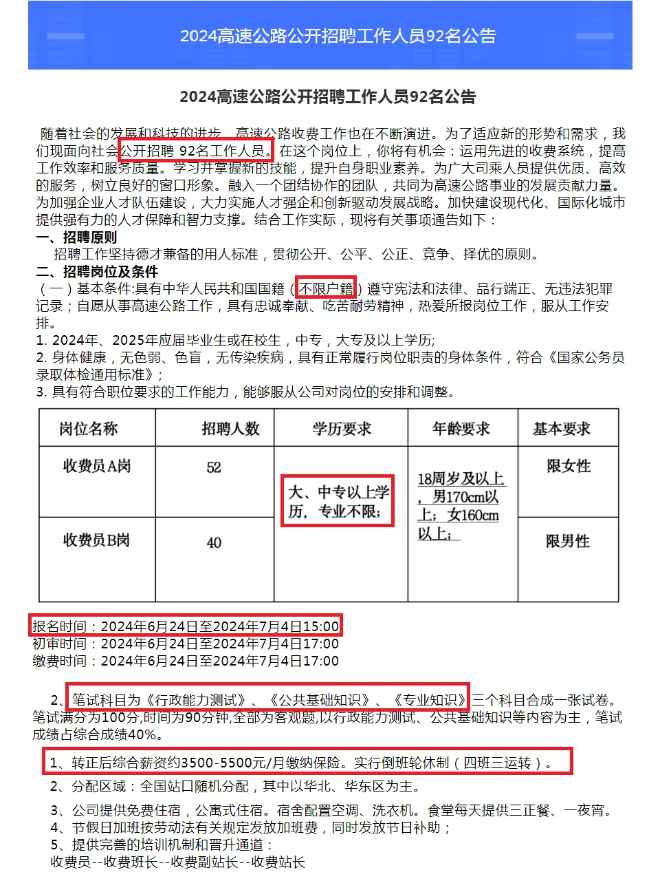 📢河北高速公路公开招聘92人！