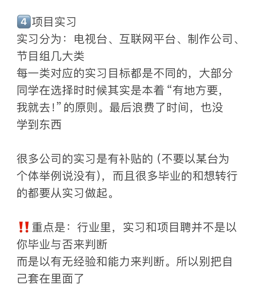 干货分享：电视台、公司、项目聘…有何区别？