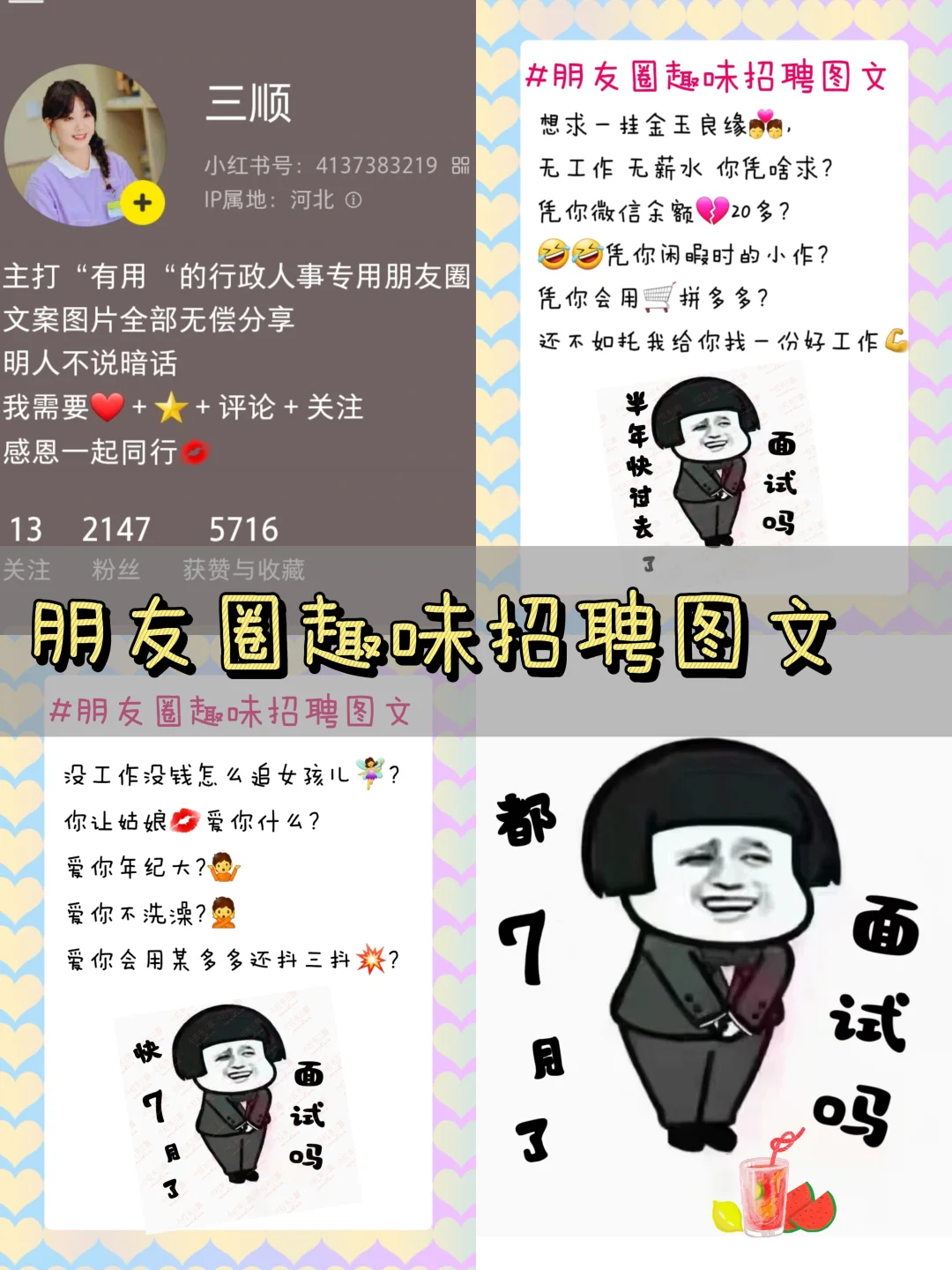 招聘图文何处寻？小红书来找三顺！主打好玩