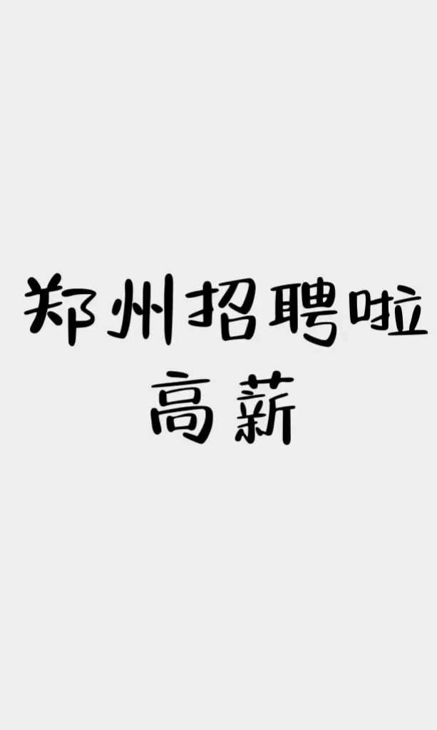 郑州金水区招聘