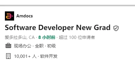 北美大公司SD初级岗位（NG）