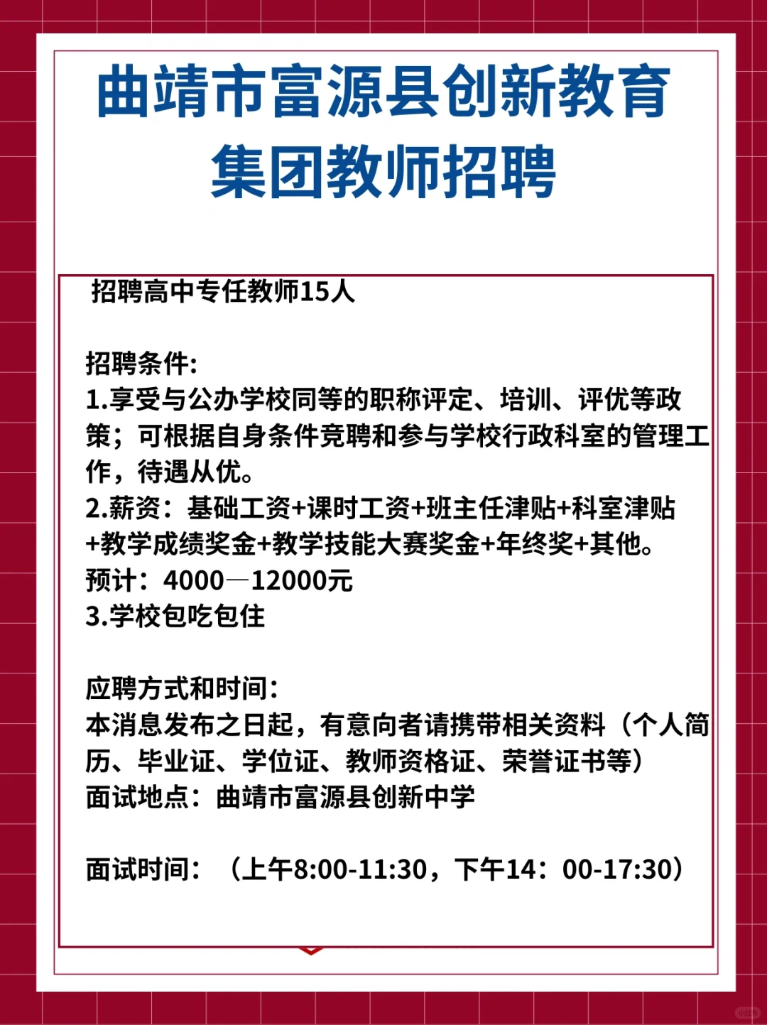 曲靖富源教师招聘