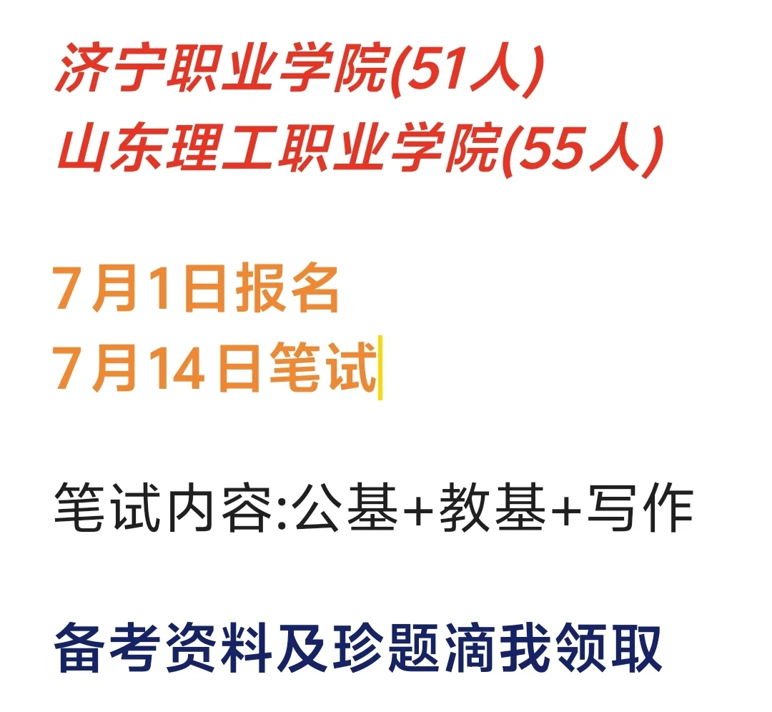 两所职业院校招聘，教基+公基！
