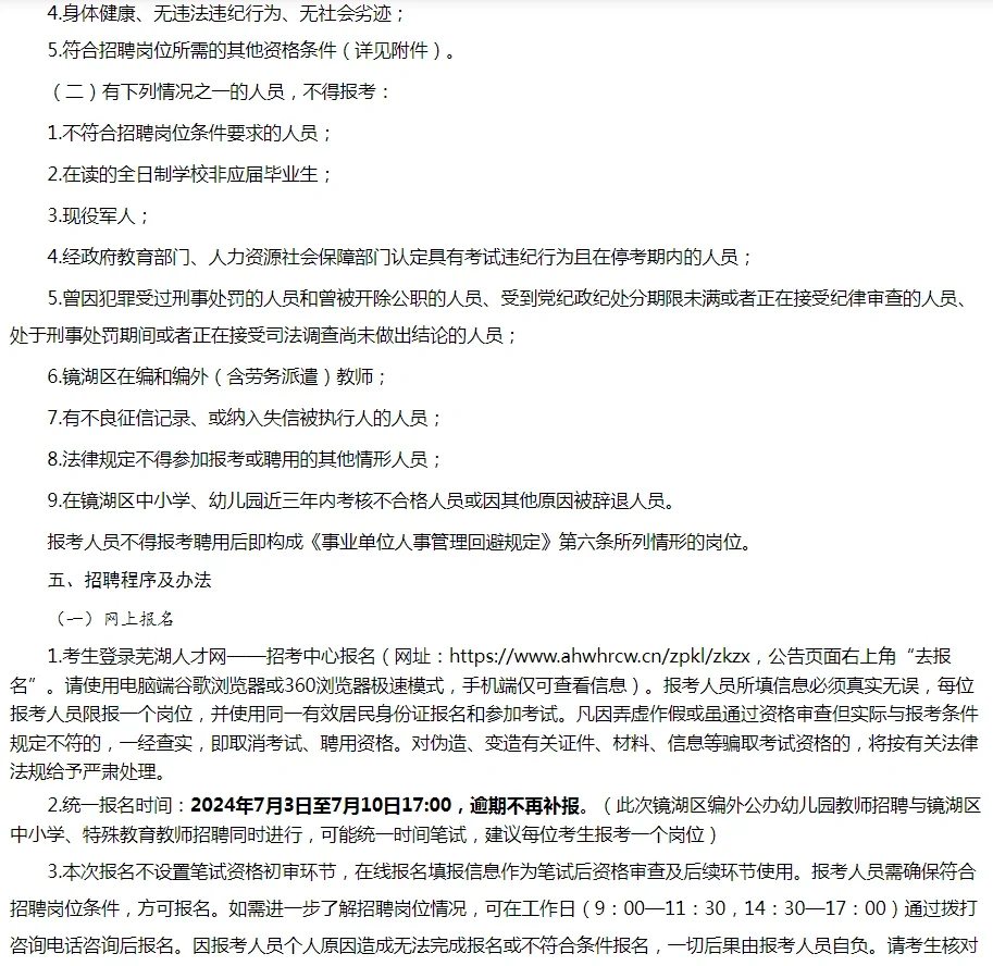 24年镜湖区幼儿编制考试报名中！