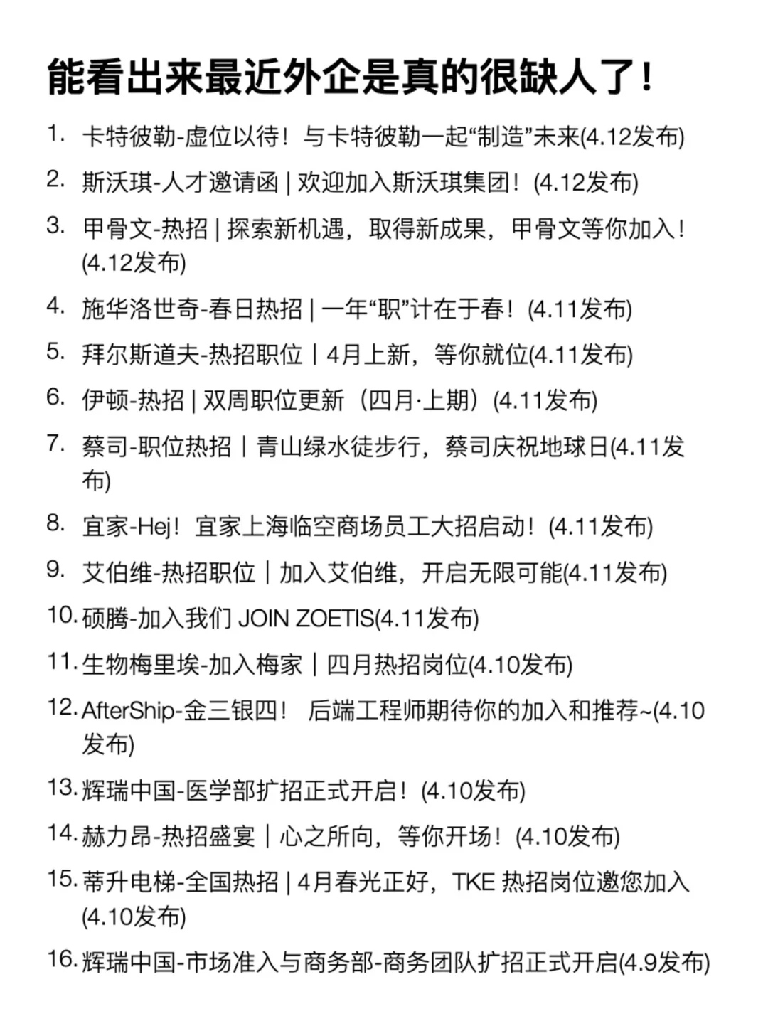能看出来最近外企是真的很缺人了