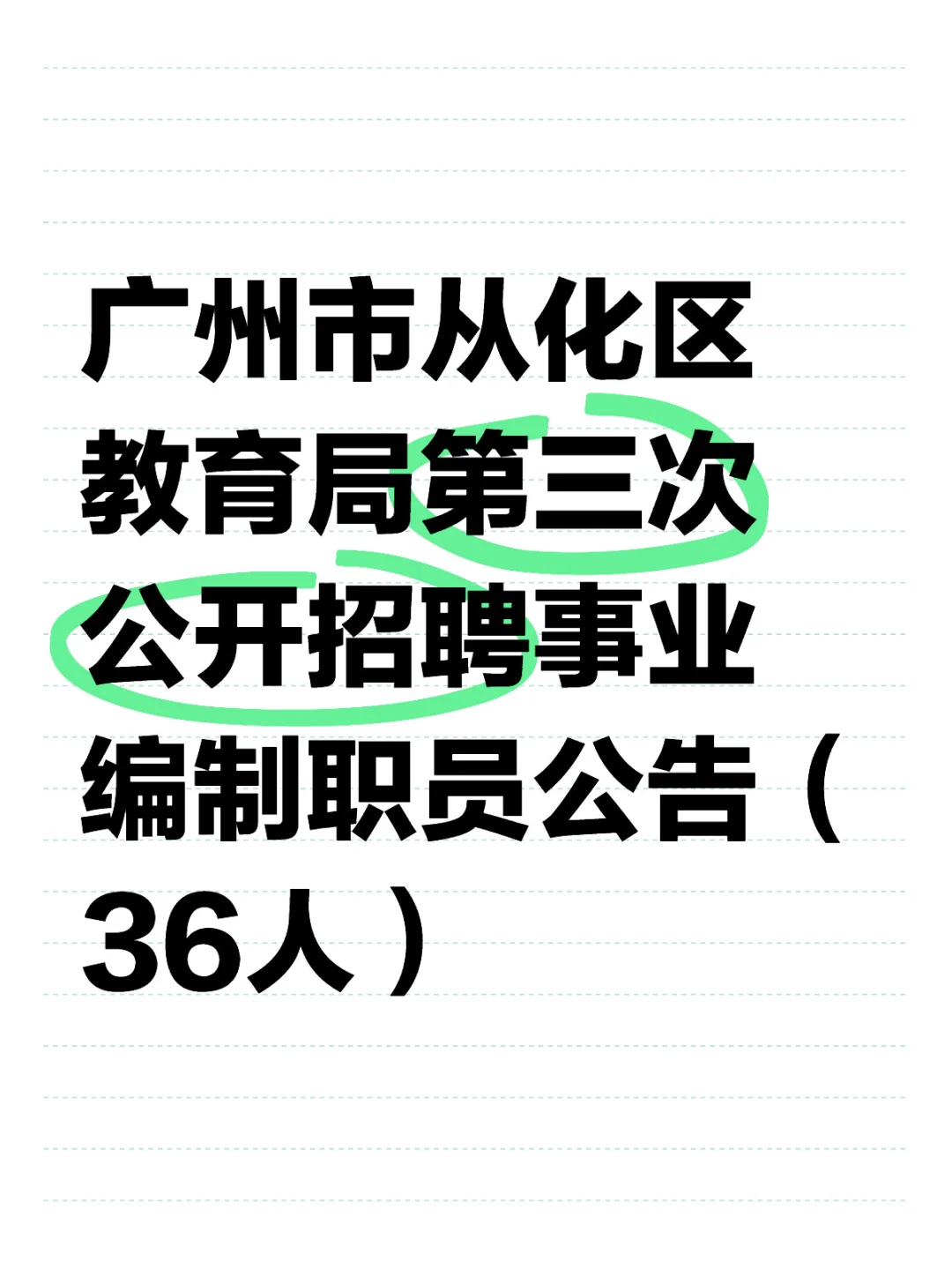 从化区教育局公开招聘36人