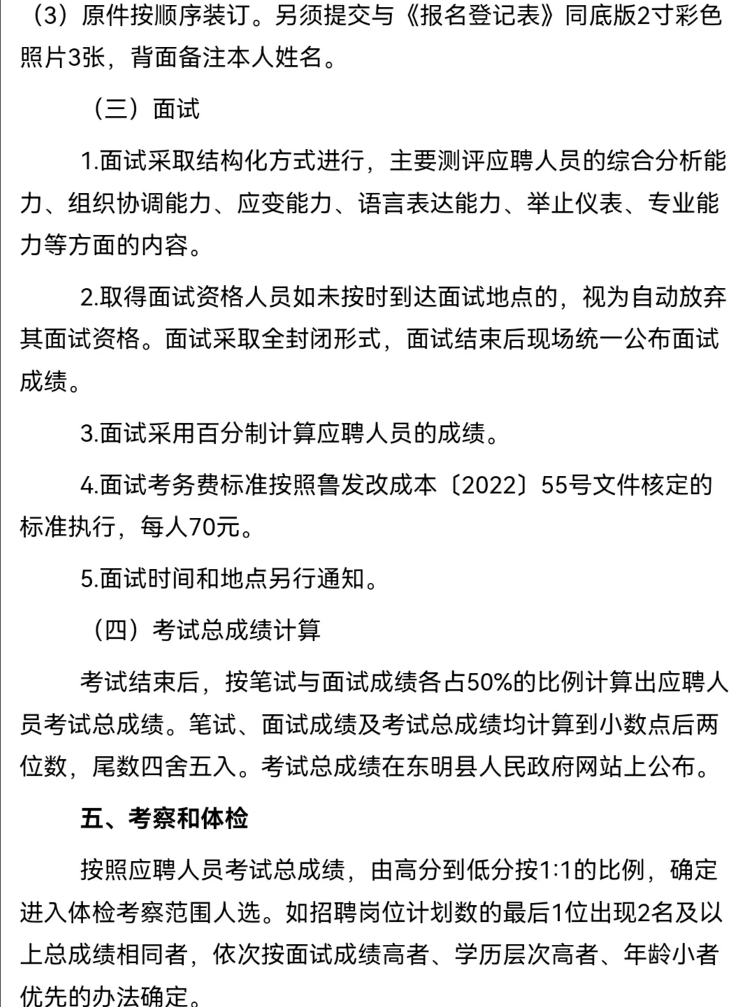 2024东明县应急管理保障与技术服务中心招聘