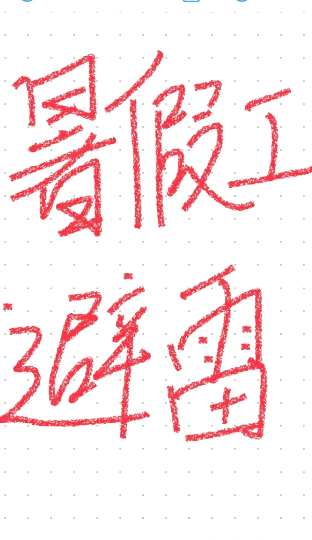 暑假工经典骗局！去了你就遭老罪了...