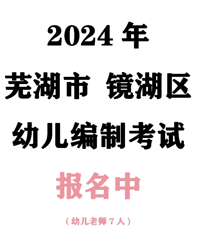 24年镜湖区幼儿编制考试报名中！