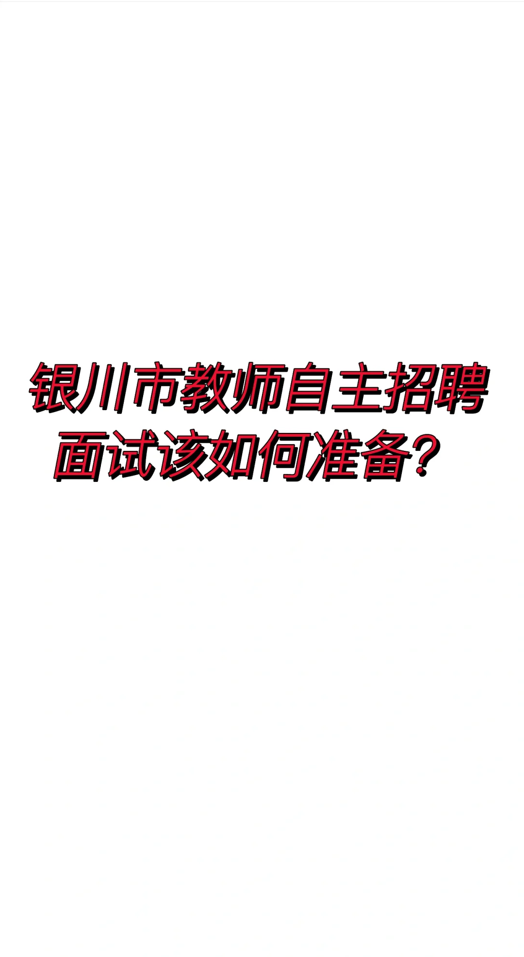 银川市教师自主招聘面试班7月4日开课