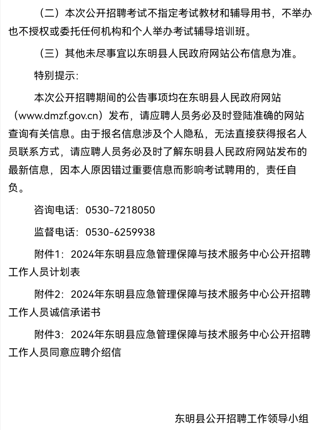 2024东明县应急管理保障与技术服务中心招聘