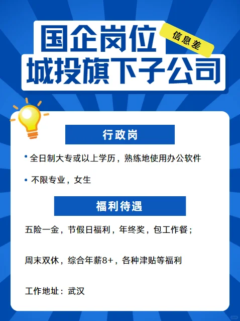 今日武汉岗位信息差分享✨:城投旗下子公司
