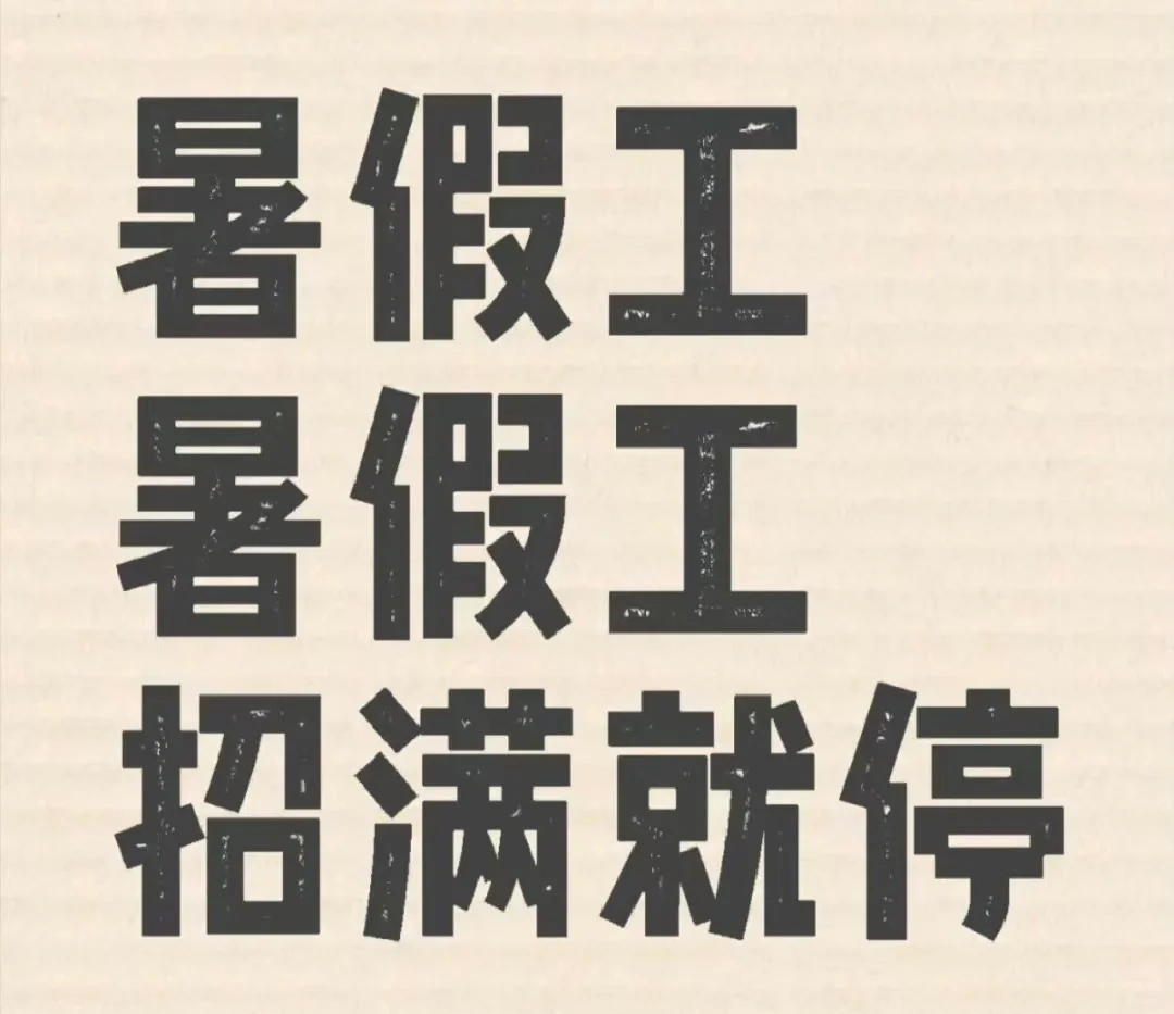 包装厂急聘暑假工 包吃包住管理不严待遇好