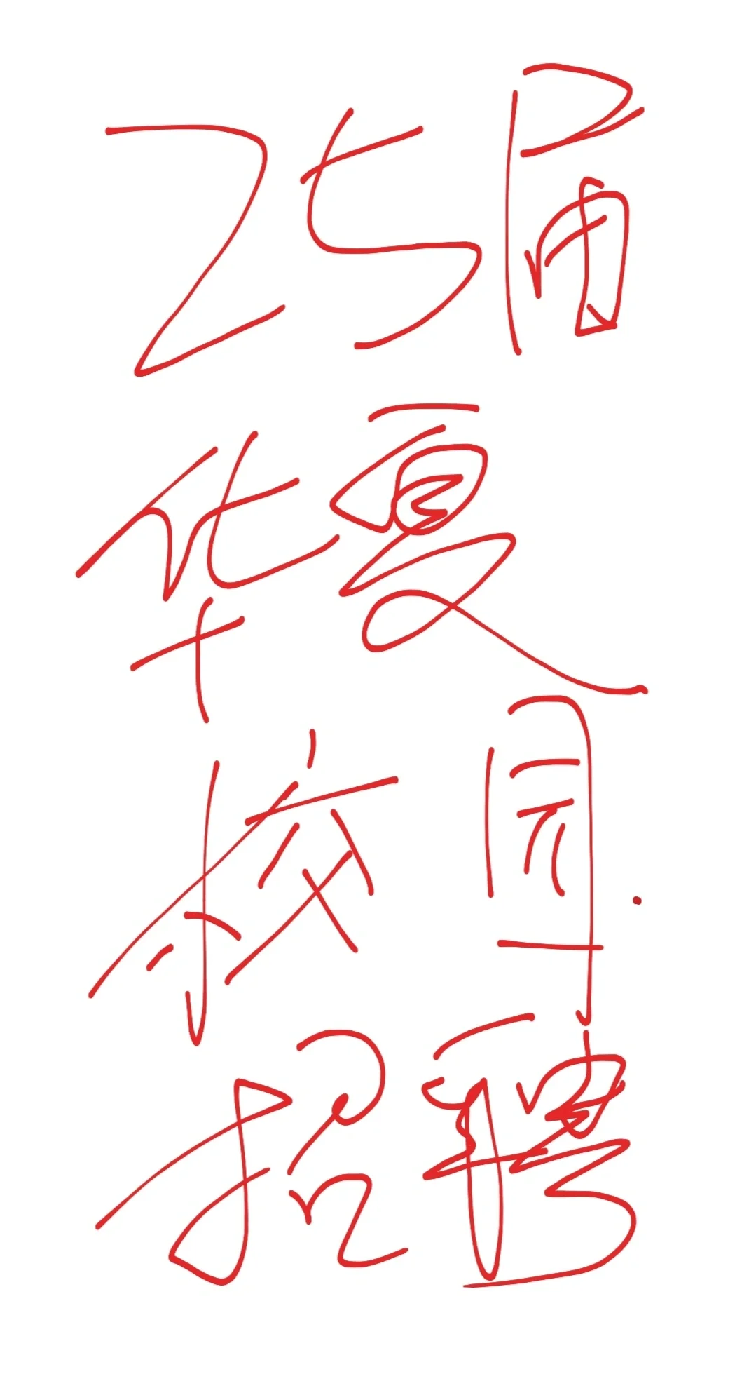 25届华夏校园招聘！！！多岗多地区多机会