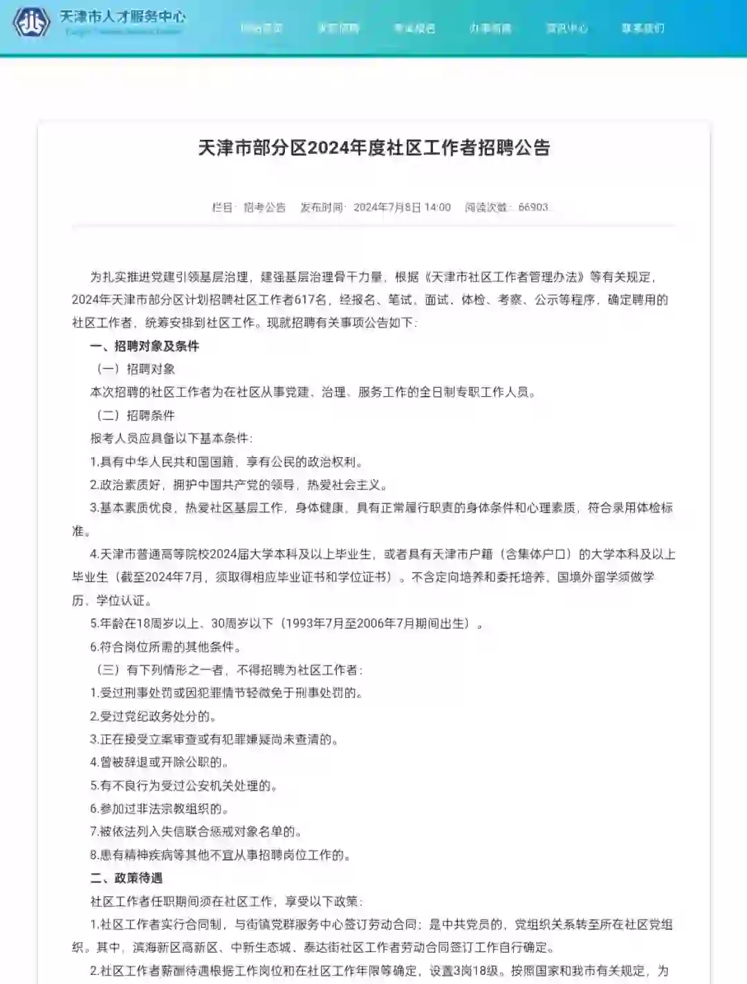 天津社区工作者出招聘公告啦