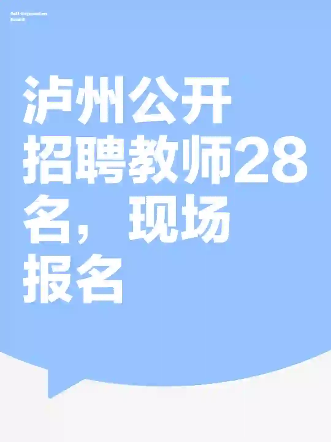 泸州招聘老师28名