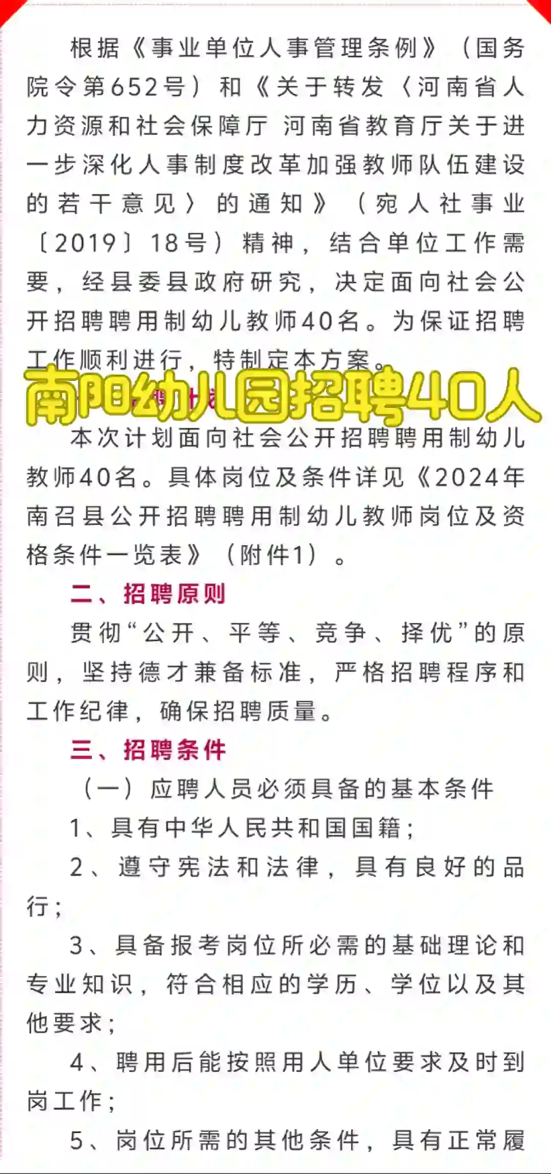 40人！南阳市南召县公开招聘聘用制幼儿教师