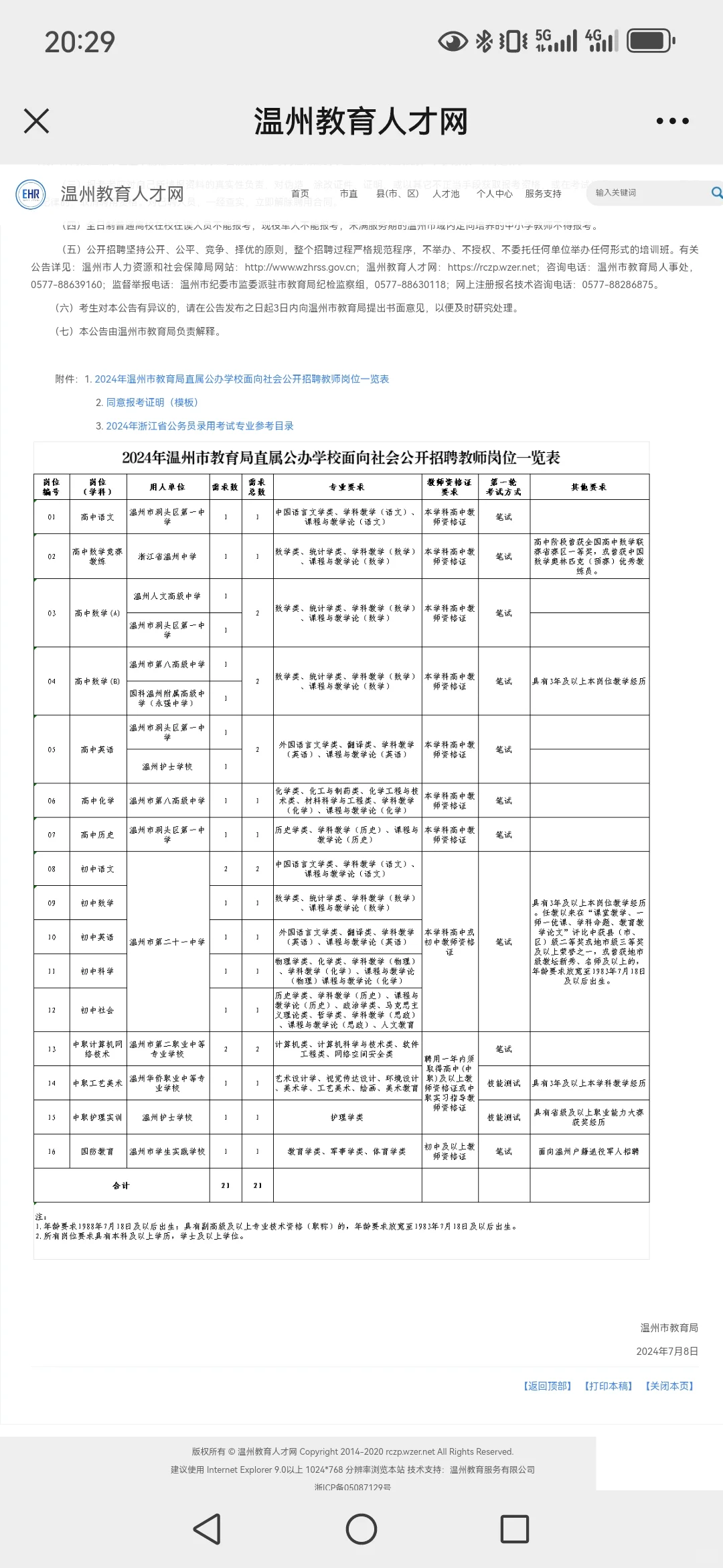 21 人！24 年温州市属公开招聘教师