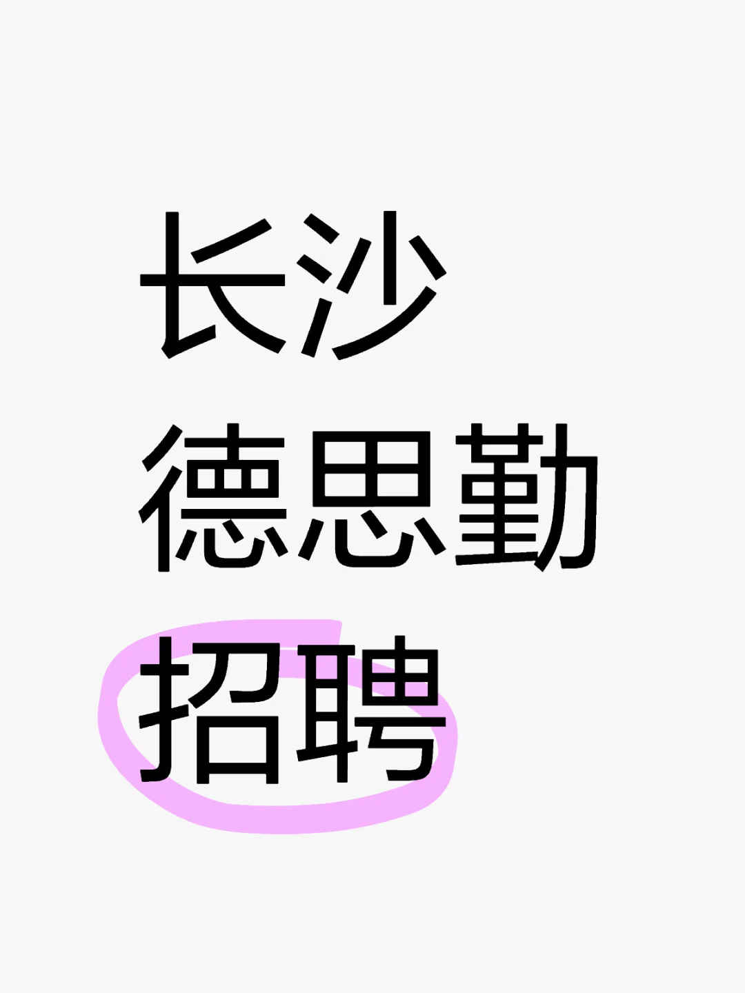 长沙还有没找到工作的