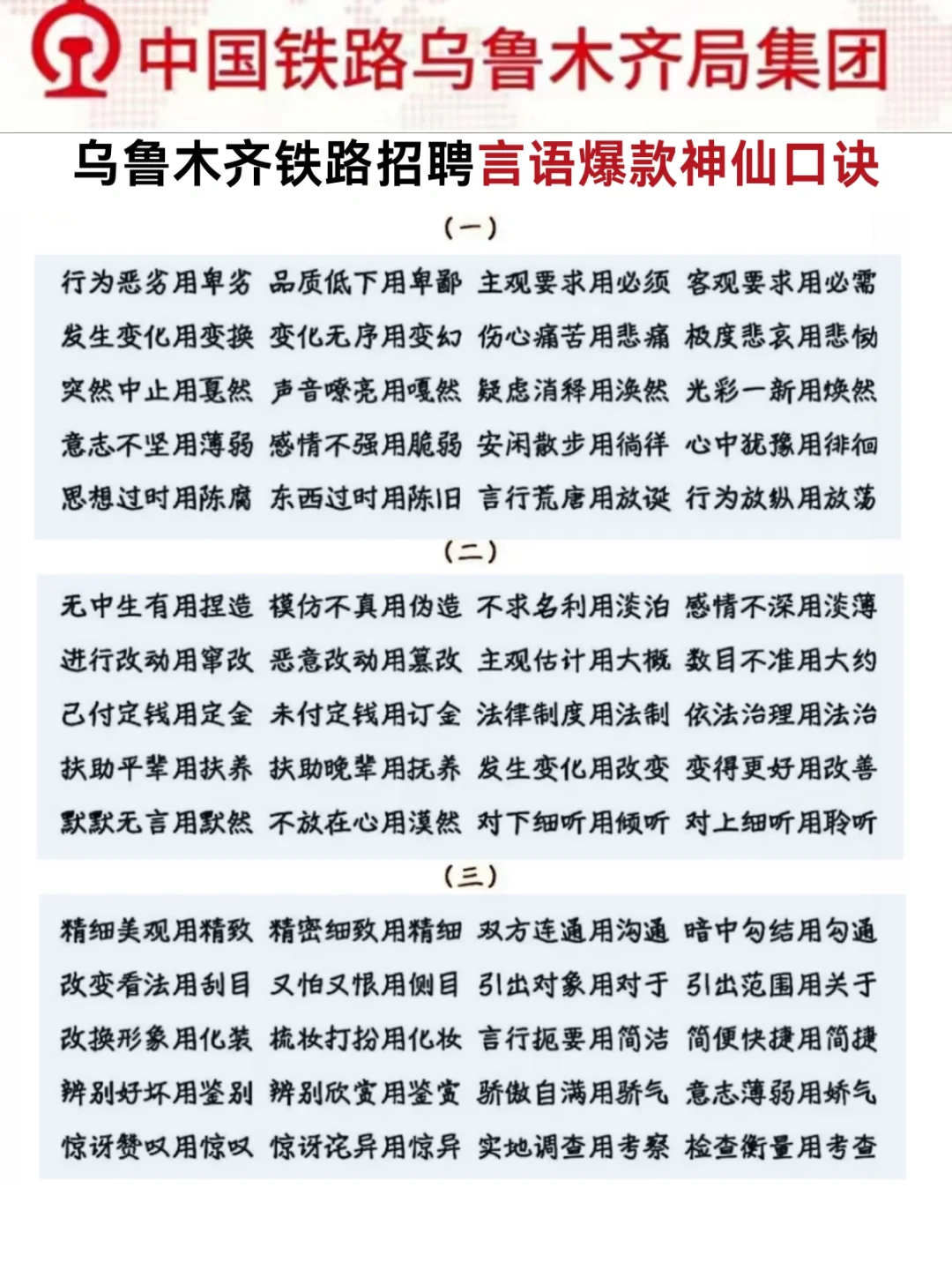 24乌鲁木齐铁路招聘，无非就这5页背完稳啦