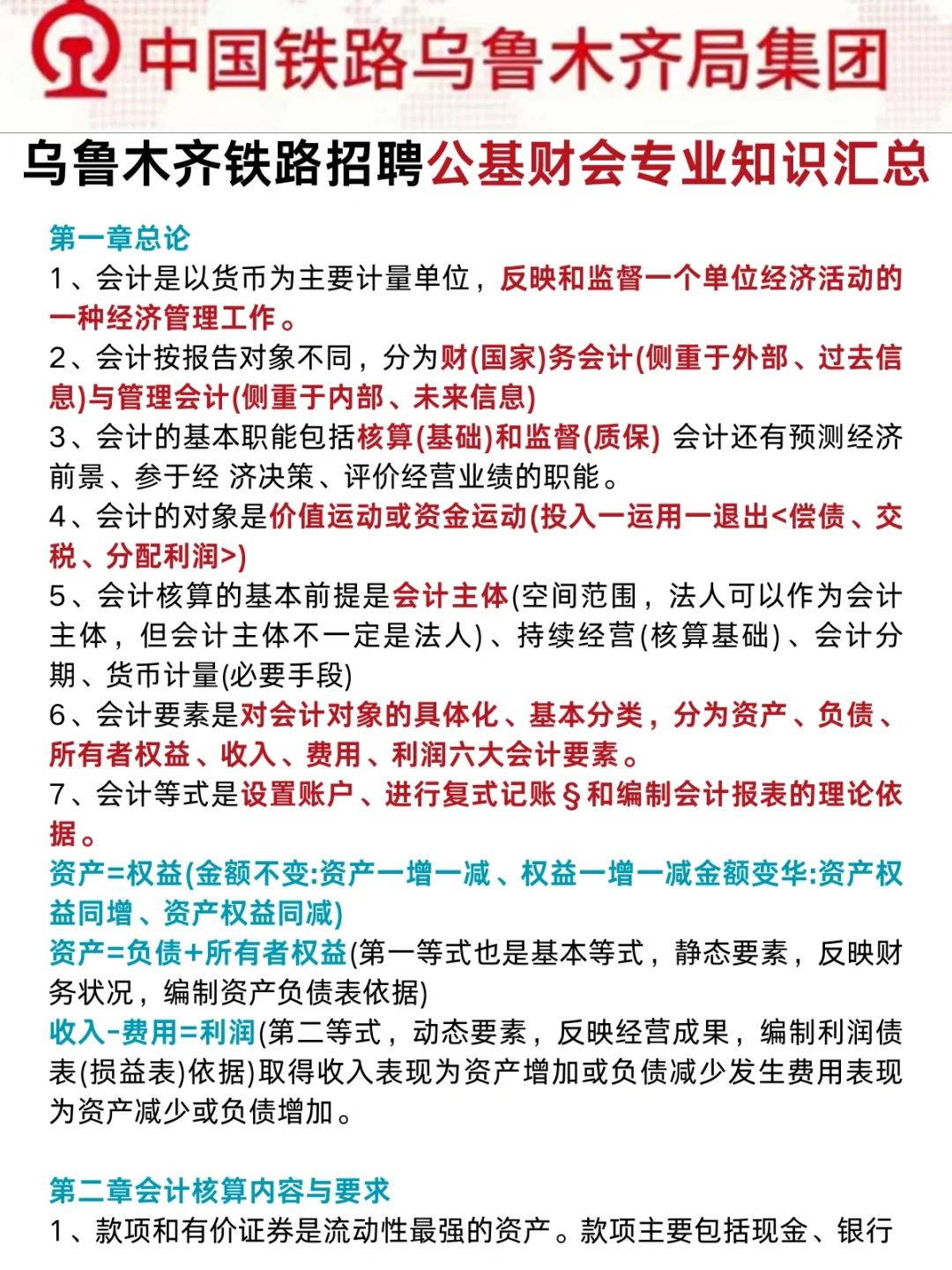 24乌鲁木齐铁路招聘，无非就这5页背完稳啦