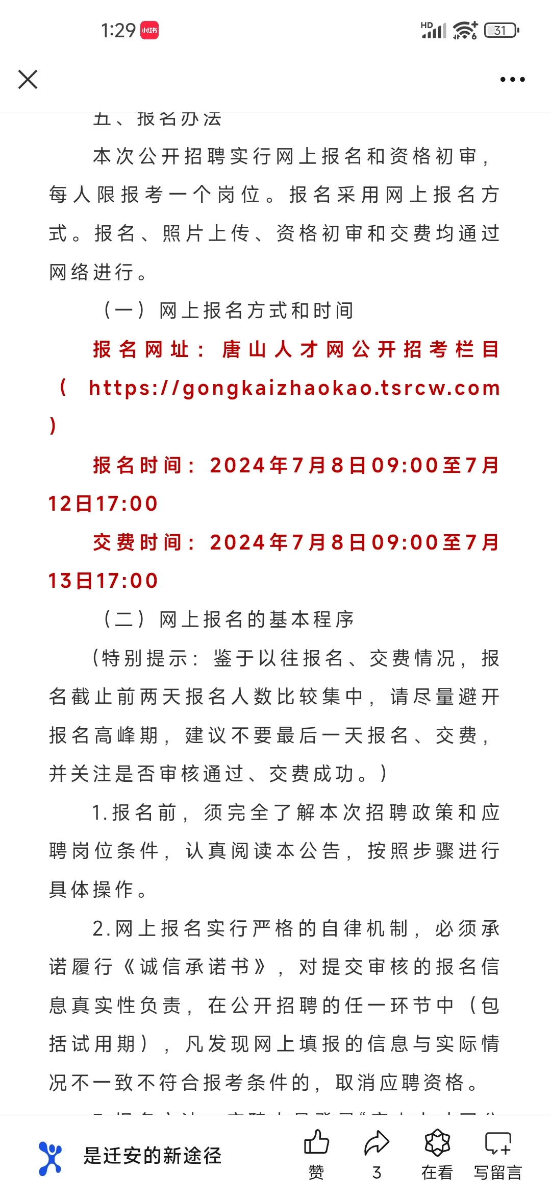 迁安事业单位招聘公告