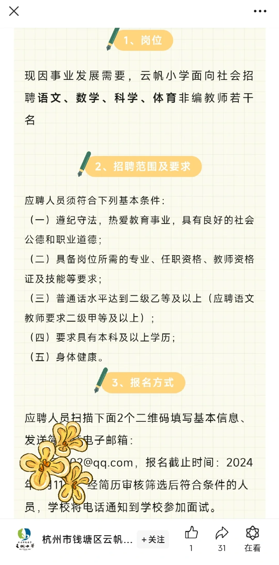 杭州钱塘区云帆小学代课教师招聘