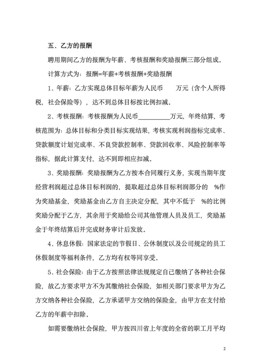 职业经理人聘用管理合同模板