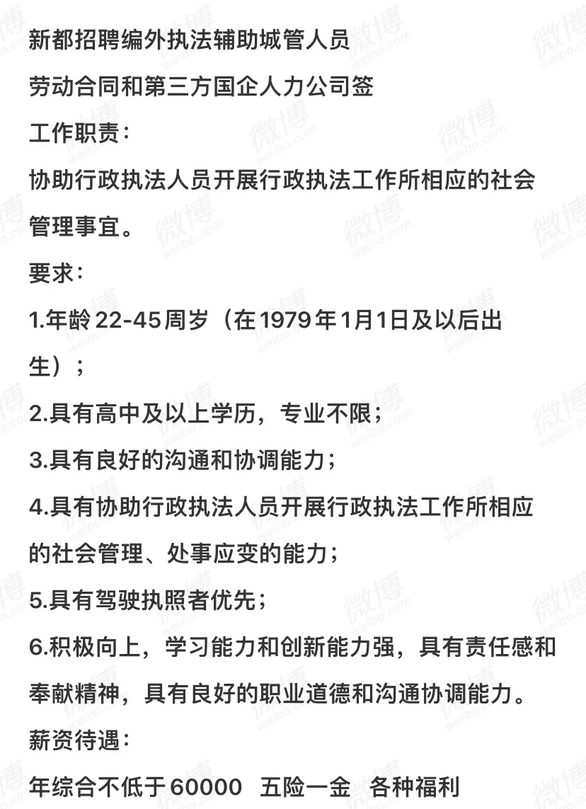 新都某事业单位招聘编外执法辅助城管
