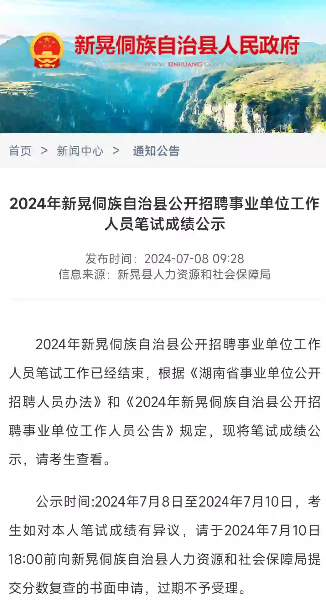 新晃侗族自治县公开招聘事业单位工作成绩