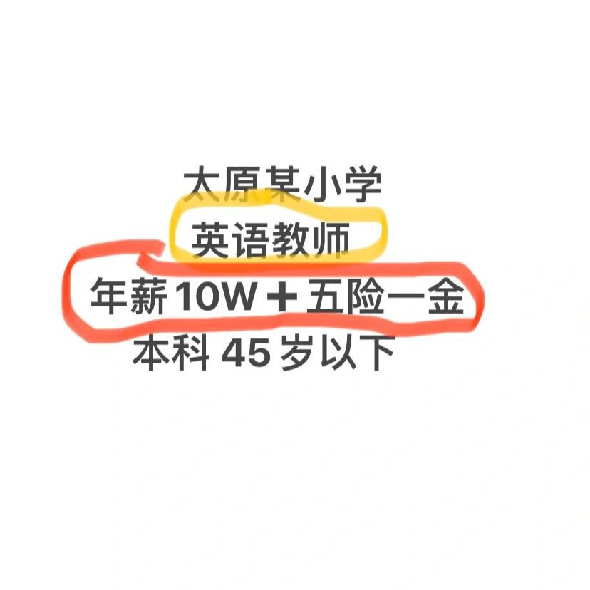 太原小店区某小学招聘英语老师一名。