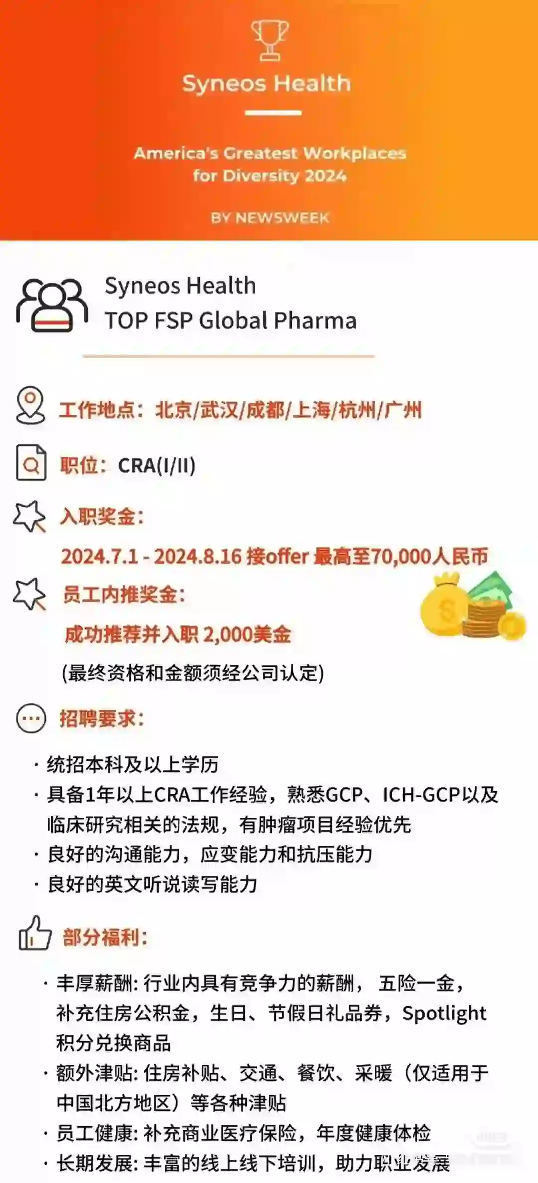 CRA职位火热招聘 入职奖 全球CRO公司