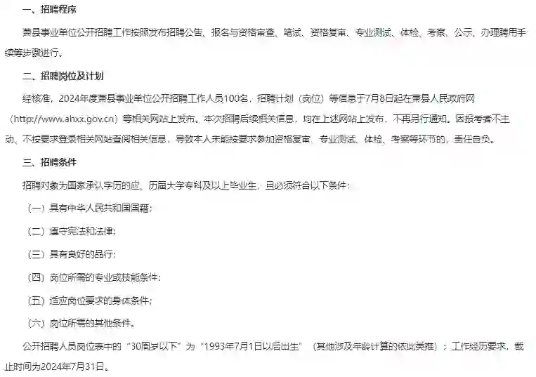 萧县事业单位招聘100人公告