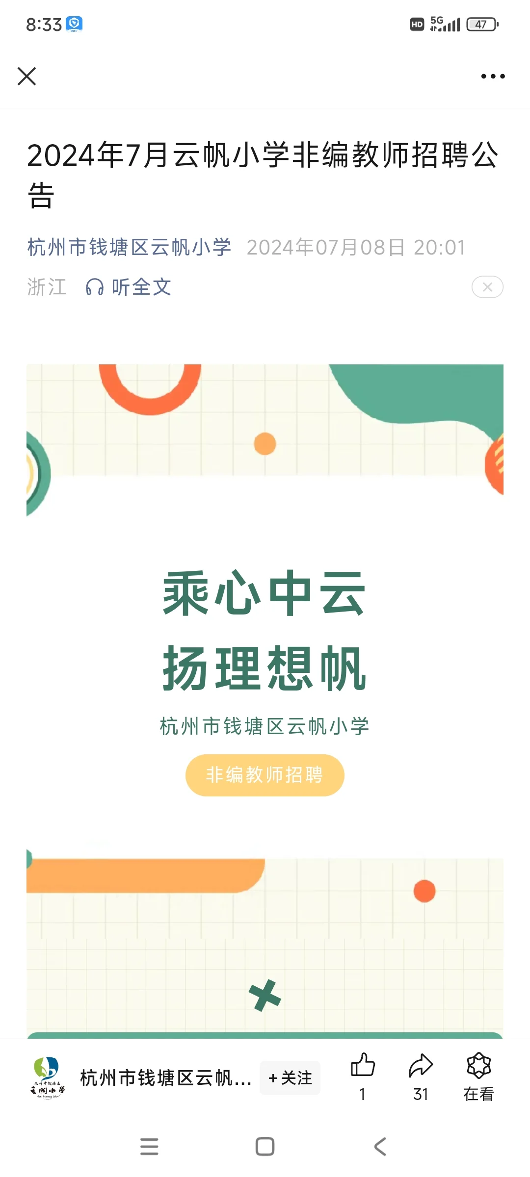 杭州钱塘区云帆小学代课教师招聘