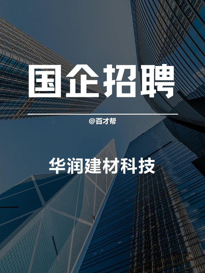 🔥华润建材科技招聘电气工程师！🌟