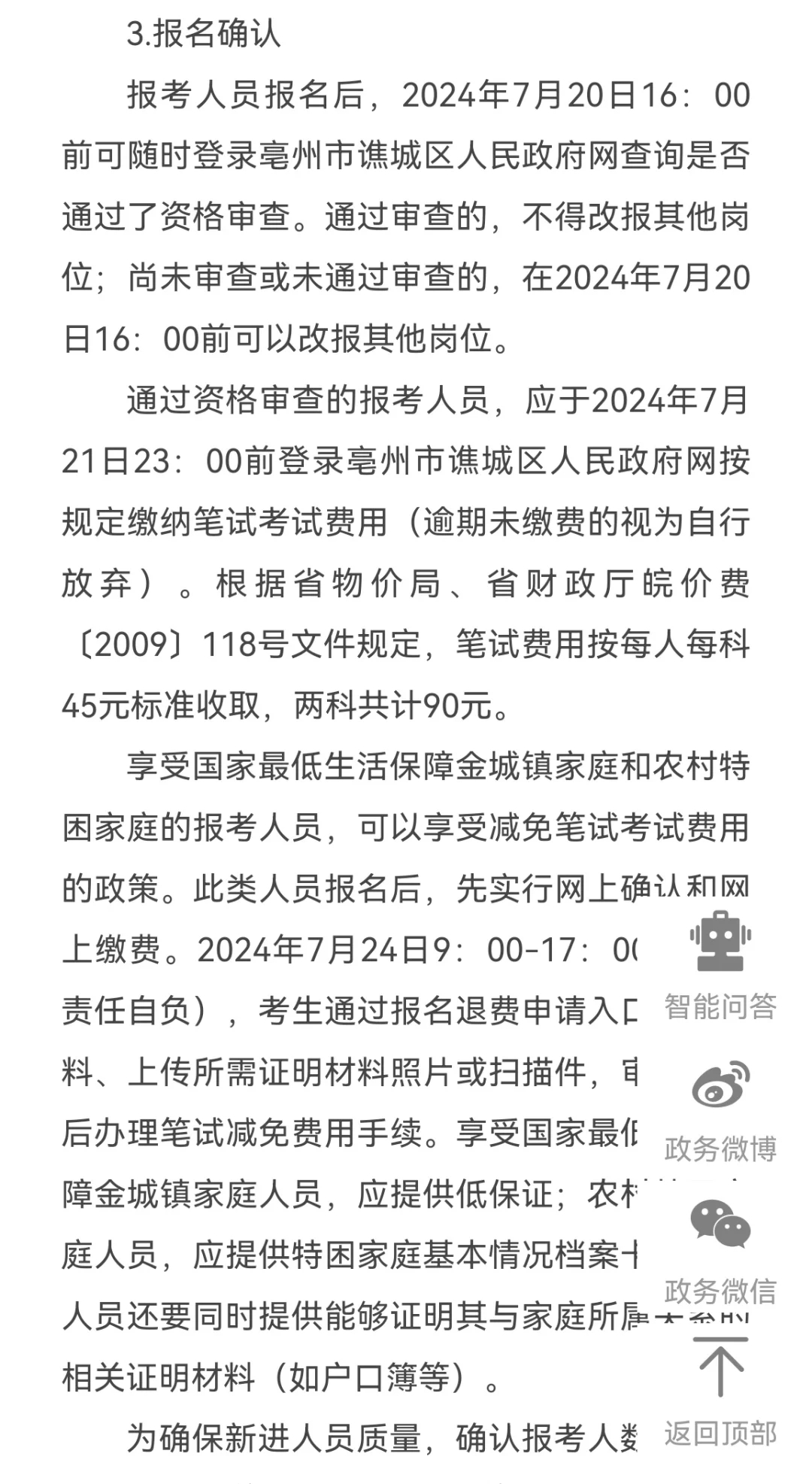 亳州市谯城区2024年度区直事业单位招聘63人