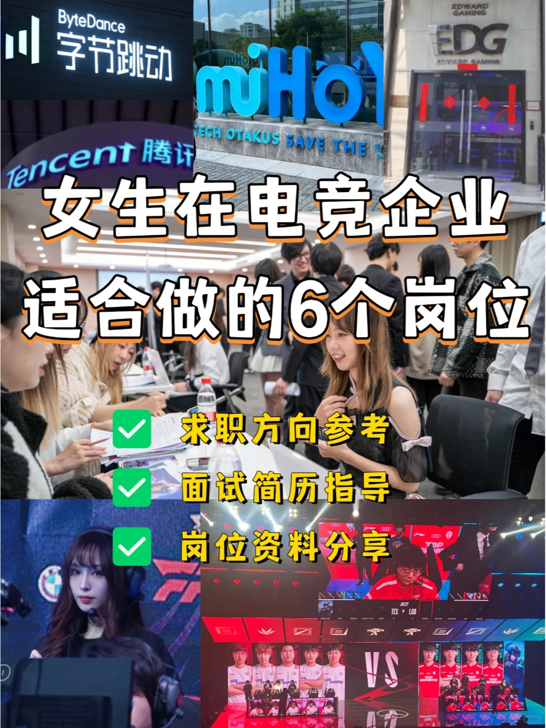 女生在电竞企业适合做的6个岗位❗