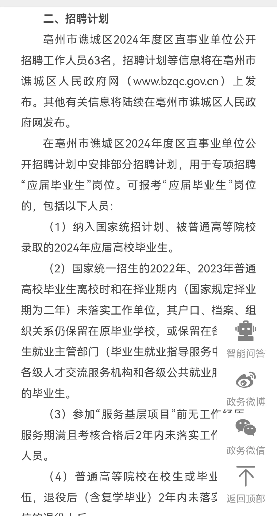 亳州市谯城区2024年度区直事业单位招聘63人