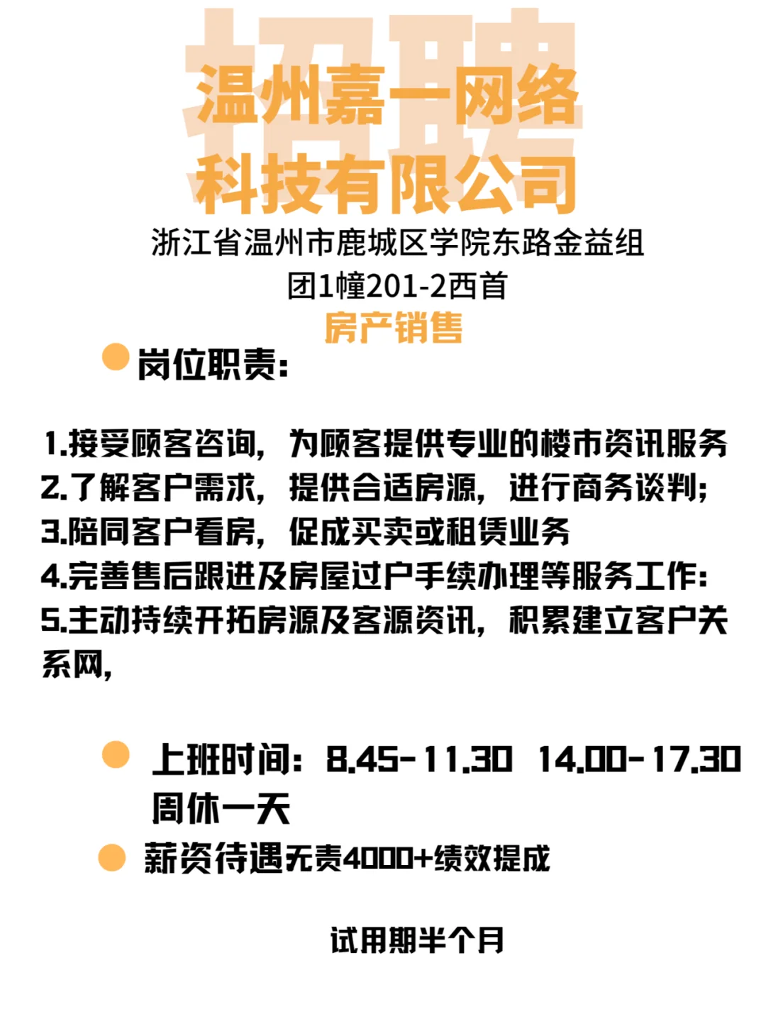 温州嘉一网络科技有限公司开始招聘啦