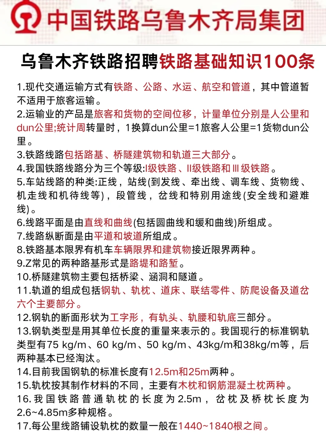 24乌鲁木齐铁路招聘，无非就这5页背完稳啦