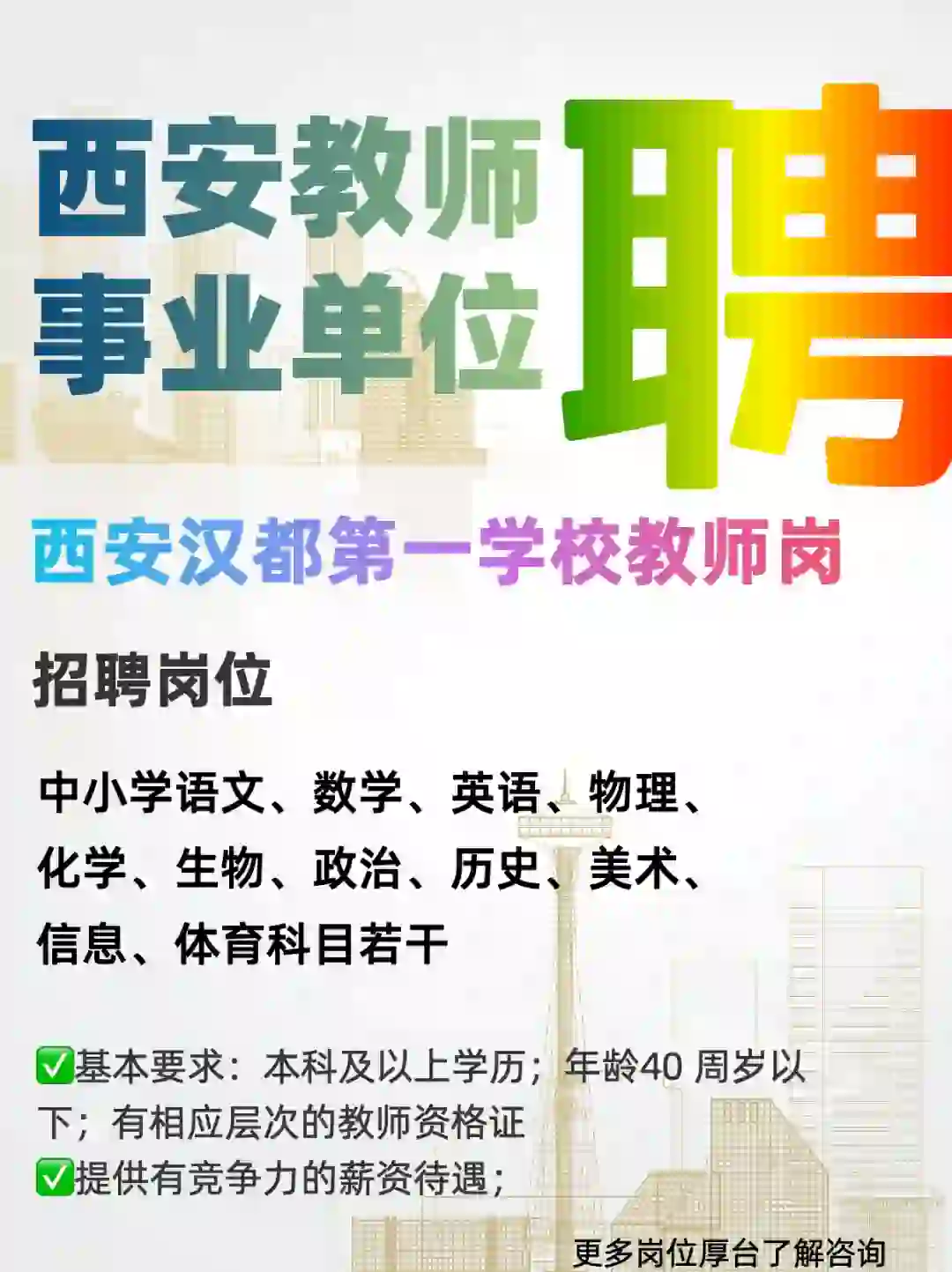西安公办|汉都第一学校招聘教师岗