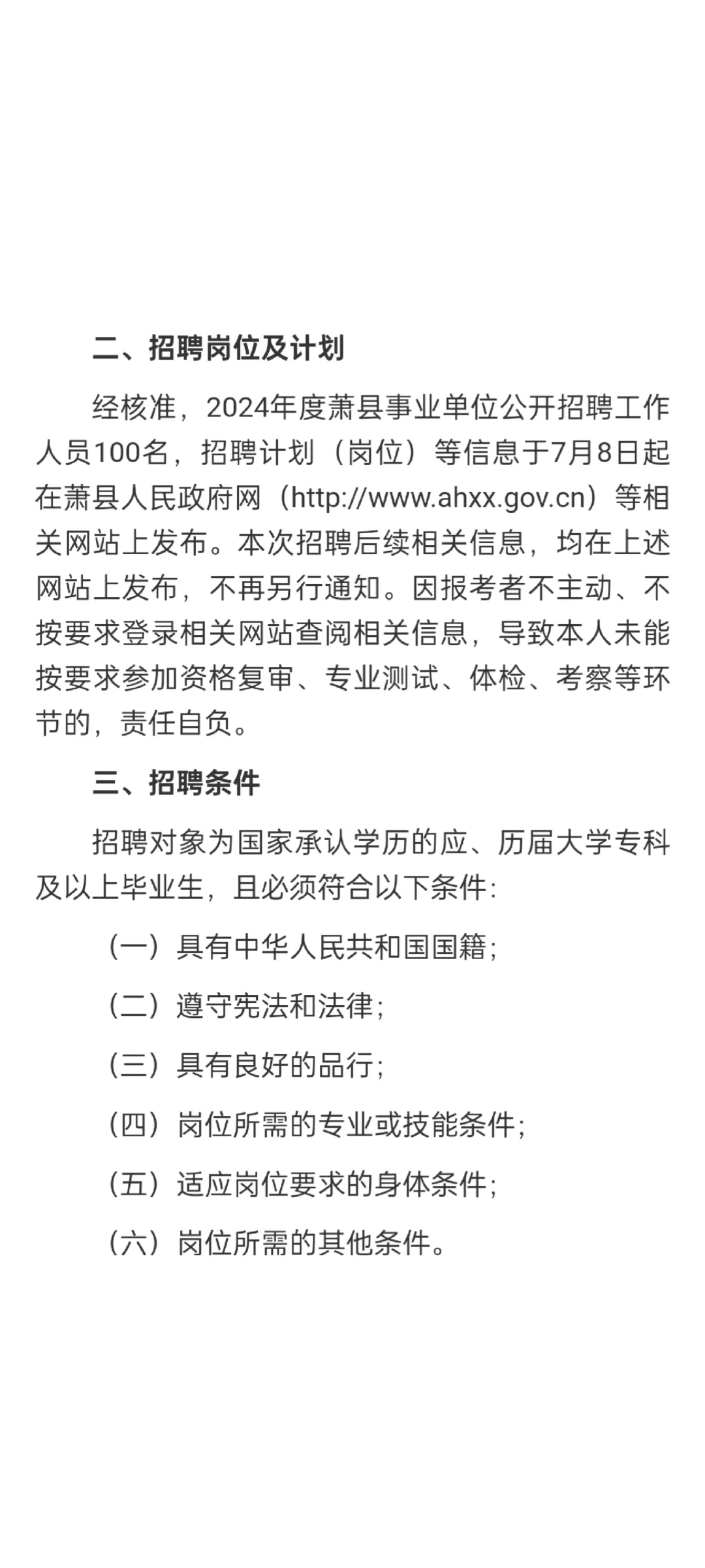 安徽萧县事业单位招聘100人