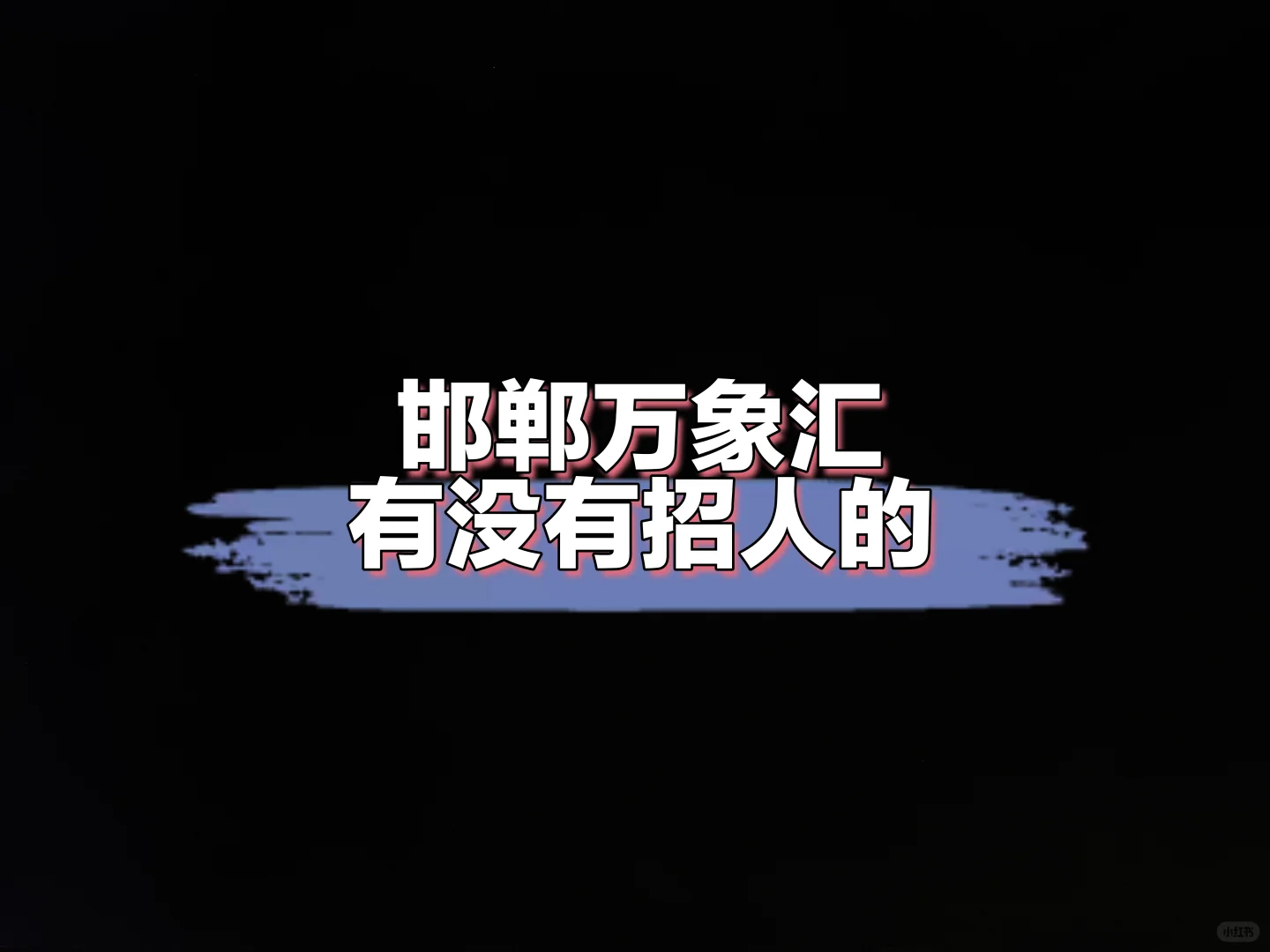 河北邯郸有没有招聘的