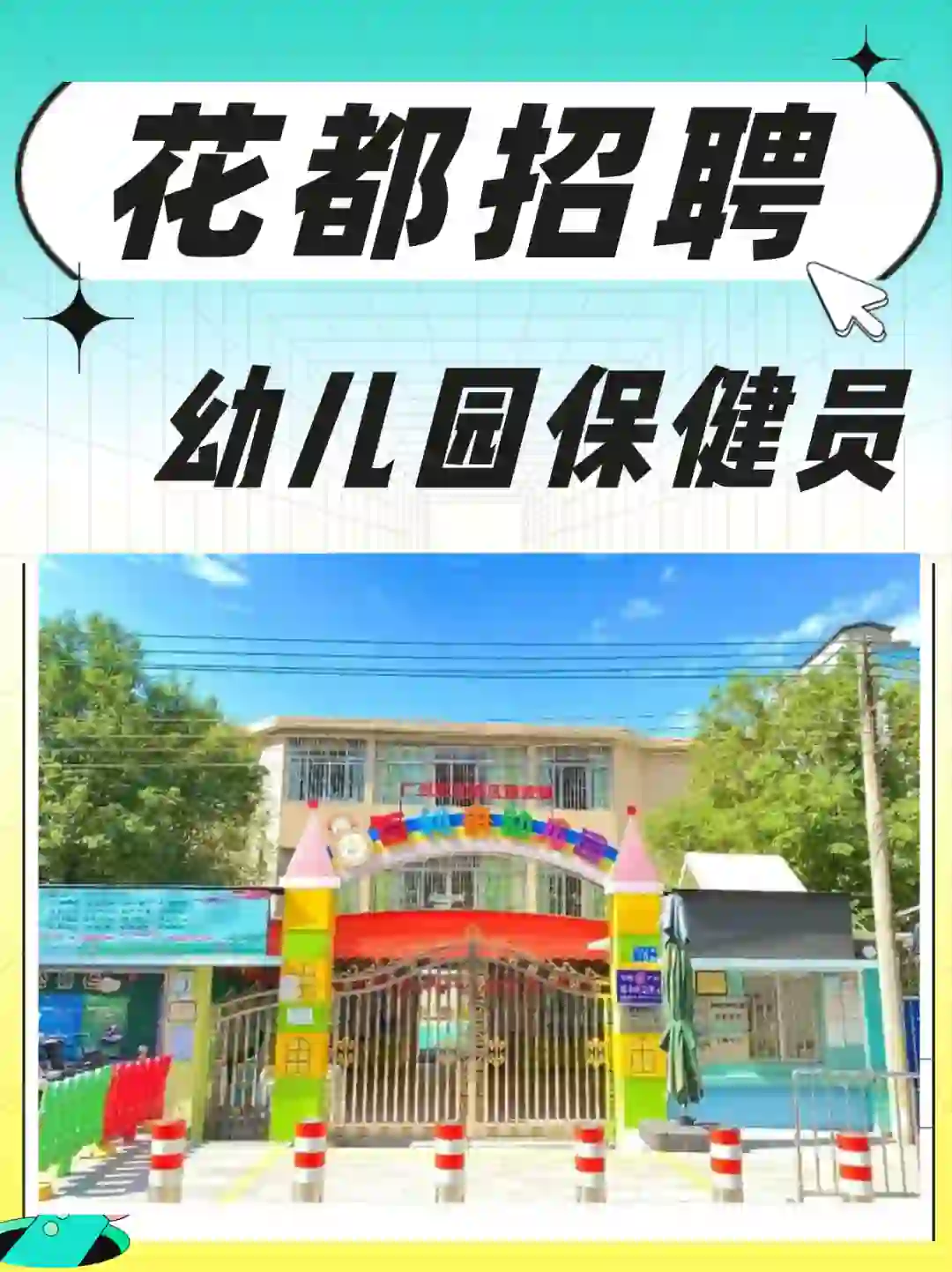花都幼儿园招聘保健员！