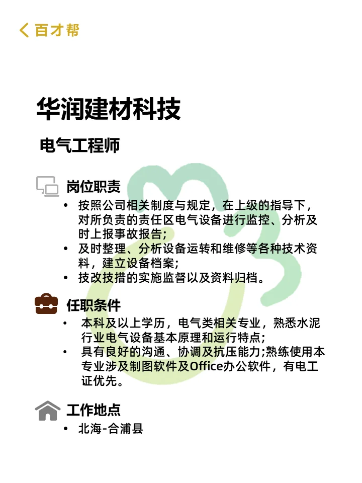 🔥华润建材科技招聘电气工程师！🌟